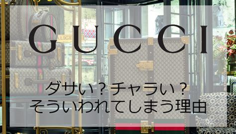 グッチの良さがわからない？ダサいと言われるアイテムを徹底解 